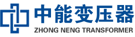 商水油浸式变压器,商水变压器生产厂家_商水中能变压器厂家欢迎您
